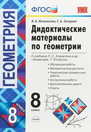 Геометрия. 8 класс. Дидактические материалы к учебнику Л. С. Атанасяна и др