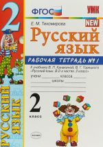 Russkij jazyk. 2 klass. Rabochaja tetrad No1. K uchebniku V. P. Kanakinoj, V. G. Goretskogo