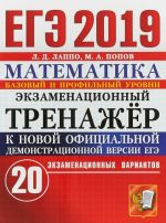 EGE 2019. Matematika. Ekzamenatsionnyj trenazhjor. 20 ekzamenatsionnykh variantov. Bazovyj i profilnyj urovni