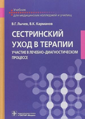 Sestrinskij ukhod v terapii. Uchastie v lechebno-diagnosticheskom protsesse. Uchebnik