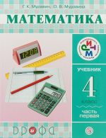 Matematika. 4 klass. Uchebnik v 2-kh chastjakh. Chast 1