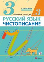 Русский язык. Чистописание. 3 класс. Рабочая тетрадь N3