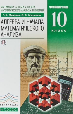 Matematika. Algebra i nachala matematicheskogo analiza. Geometrija. Uglublennyj uroven. 10 klass. Uchebnik