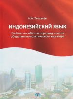 Indonezijskij jazyk. Uchebnoe posobie po perevodu tekstov obschestvenno-politicheskogo kharaktera