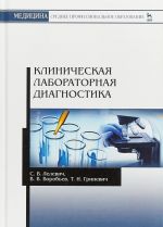 Клиническая лабораторная диагностика