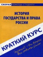 Краткий курс по истории государства и права России