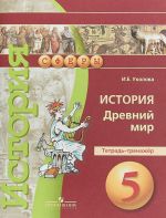 История. Древний мир. 5 класс. Тетрадь-тренажер