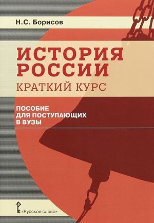 История России. Краткий курс