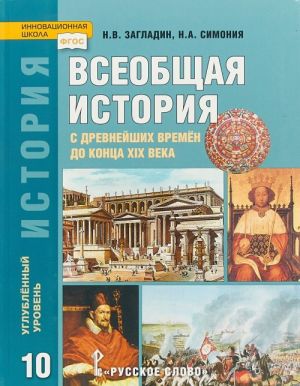 Vseobschaja istorija. 10 klass. Uglubljonnyj uroven. Uchebnik. FGOS