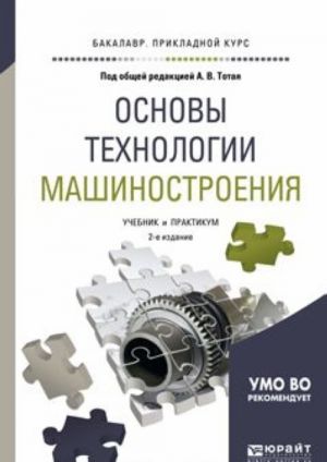 Osnovy tekhnologii mashinostroenija. Uchebnik i praktikum