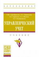 Управленческий учет. Учебник