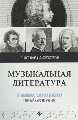 Muzykalnaja literatura v tablitsakh, skhemakh i testakh. Polnyj kurs obuchenija