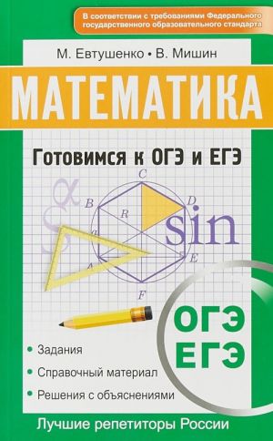 Математика. Готовимся к ОГЭ и ЕГЭ