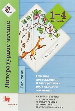 Literaturnoe chtenie. 1-4 klassy. Otsenka dostizhenija planiruemykh rezultatov obuchenija. V 2 chastjakh. Chast 2