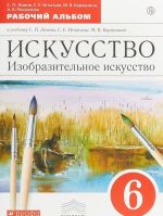 Искусство. Изобразительное искусство. 6 класс. Рабочий альбом..