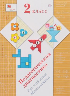 Russkij jazyk. Matematika. 2 klass. Pedagogicheskaja diagnostika