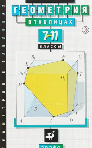 Geometrija v tablitsakh 7-11 klassy. Spravochnoe posobie