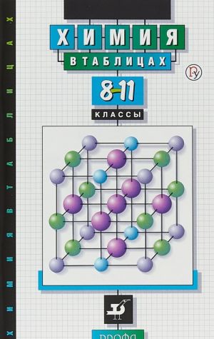 Khimija v tablitsakh. 8-11 klassy. Spravochnoe posobie