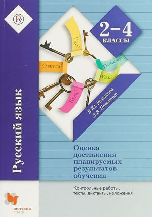 Russkij jazyk. 2-4 klassy. Otsenka dostizhenija planiruemykh rezultatov obuchenija. Kontrolnye raboty, testy, diktanty, izlozhenija. FGOS