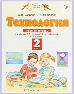 Технология. 2 класс. Рабочая тетрадь