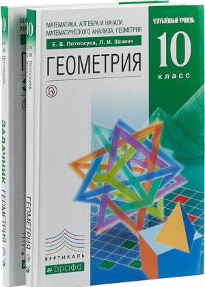 Matematika. Algebra i nachala matematicheskogo analiza. Geometrija. 10 klass. Uglublennyj uroven. Uchebnik + zadachnik (komplekt iz 2 knig)