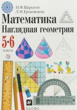 Математика. Наглядная геометрия. 5-6 классы. Учебник