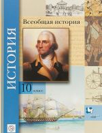 Vseobschaja istorija. Bazovyj i uglublennyj urovni. 10 klass. Uchebnik