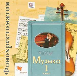 Muzyka. V 2-kh chastjakh. 1 klass. Fonokhrestomatija k uchebniku