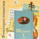 Muzyka. V 2-kh chastjakh. 1 klass. Fonokhrestomatija k uchebniku