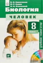 Biologija. Chelovek. 8 klass. Uchebnik. (+CD) FGOS