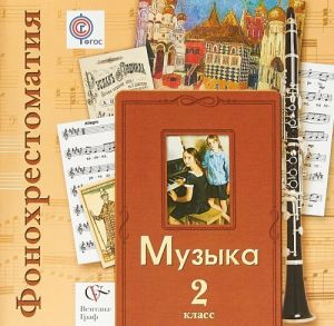 Muzyka. 2 klass. Fonokhrestomatija