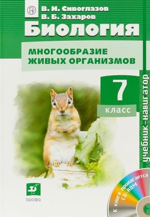 Biologija. Mnogoobrazie zhivykh organizmov. 7 klass. Uchebnik (+ CD-ROM)