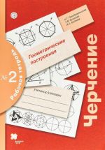 Черчение. Геометрические построения. 7-9 классы. Рабочая тетрадь N2