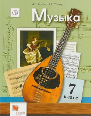 Muzyka. 7 klass. Uchebnik