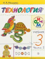 Технология. 3 класс. Учебник. В 2 частях. Часть 2