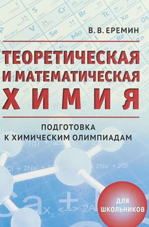 Teoreticheskaja i matematicheskaja khimija dlja shkolnikov. Podgotovka k khimicheskim olimpiadam