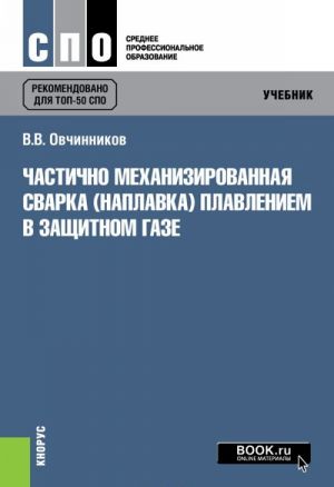 Chastichno mekhanizirovannaja svarka (naplavka) plavleniem v zaschitnom gaze. Uchebnik