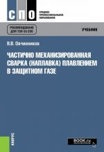 Частично механизированная сварка (наплавка) плавлением в защитном газе. Учебник