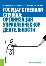 Государственная служба. Организация управленческой деятельности. Учебное пособие