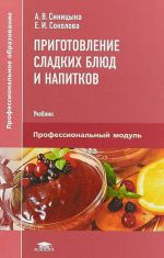 Приготовление сладких блюд и напитков. Профессиональный модуль. Учебник