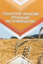 Технология хранения продукции растениеводства. Учебник