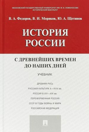 Istorija Rossii s drevnejshikh vremen do nashikh dnej. Uchebnik