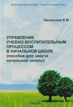 Управление учебно-воспитательным процессом в начальной школе. Пособие для завуча начальной школы