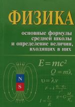 Физика. Основные формулы средней школы и определение величин, входящих в них