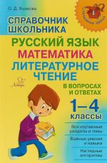 Справочник школьника. Русский язык, математика, литературное чтение. 1-4 классы