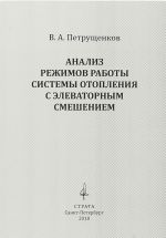Analiz rezhimov raboty sistemy otoplenija s elevatornym smesheniem