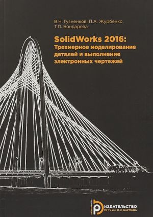 SolidWorks 2016. Trekhmernoe modelirovanie detalej i vypolnenie elektronnykh chertezhej