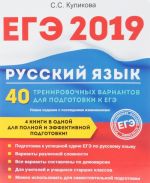 ЕГЭ 2019. Русский язык. 40 тренировочных вариантов для подготовки к ЕГЭ