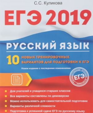 EGE 2019. Russkij jazyk. 10 novykh trenirovochnykh variantov dlja podgotovki k EGE