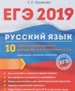 ЕГЭ 2019. Русский язык. 10 новых тренировочных вариантов для подготовки к ЕГЭ